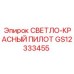 GS12333455 СВЕТЛО-КРАСНЫЙ ПИЛОТ Epiroc