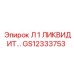 GS12333753 Л 1 ЛИКВИДИТ Epiroc