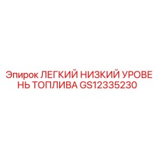 GS12335230 ЛЕГКИЙ НИЗКИЙ УРОВЕНЬ ТОПЛИВА Epiroc