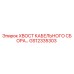 GS12335303 ХВОСТ КАБЕЛЬНОГО СБОРА… Epiroc