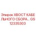 GS12335303 ХВОСТ КАБЕЛЬНОГО СБОРА… Epiroc