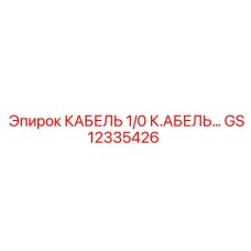 GS12335426 КАБЕЛЬ 1/0 К.АБЕЛЬ… Epiroc