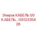 GS12335426 КАБЕЛЬ 1/0 К.АБЕЛЬ… Epiroc