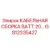 GS12335427 КАБЕЛЬНАЯ СБОРКА BATT 20… Epiroc