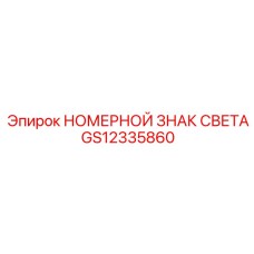 GS12335860 НОМЕРНОЙ ЗНАК СВЕТА Epiroc