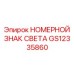 GS12335860 НОМЕРНОЙ ЗНАК СВЕТА Epiroc