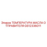 GS12336011 ТЕМПЕРАТУРА МАСЛА ОТПРАВИТЕЛЯ Epiroc