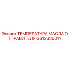 GS12336011 ТЕМПЕРАТУРА МАСЛА ОТПРАВИТЕЛЯ Epiroc