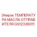 GS12336011 ТЕМПЕРАТУРА МАСЛА ОТПРАВИТЕЛЯ Epiroc