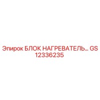GS12336235 БЛОК НАГРЕВАТЕЛЬ Epiroc