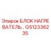 GS12336235 БЛОК НАГРЕВАТЕЛЬ Epiroc