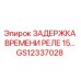 GS12337028 ЗАДЕРЖКА ВРЕМЕНИ РЕЛЕ 15… Epiroc