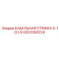GS12350224 КАБЕЛЬНАЯ СТЯЖКА 5-1/2 LG Epiroc