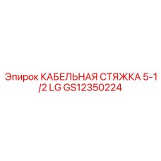 GS12350224 КАБЕЛЬНАЯ СТЯЖКА 5-1/2 LG Epiroc