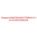 GS12350224 КАБЕЛЬНАЯ СТЯЖКА 5-1/2 LG Epiroc
