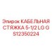 GS12350224 КАБЕЛЬНАЯ СТЯЖКА 5-1/2 LG Epiroc