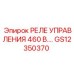 GS12350370 РЕЛЕ УПРАВЛЕНИЯ 460 В.… Epiroc