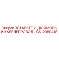 GS12350418 ВСТАВЬТЕ 2-ДЮЙМОВЫЙ КАБЕЛЕПРОВОД... Epiroc