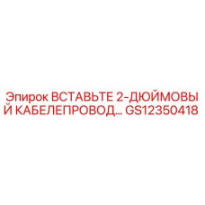 GS12350418 ВСТАВЬТЕ 2-ДЮЙМОВЫЙ КАБЕЛЕПРОВОД... Epiroc