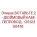 Оригинальная деталь GS12350418 - 2-дюймовая вставка кабелепровода Epiroc