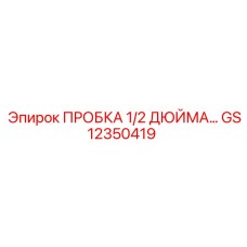 Оригинальная деталь GS12350419 - пробка 1/2 дюйма Epiroc