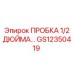 Оригинальная деталь GS12350419 - пробка 1/2 дюйма Epiroc