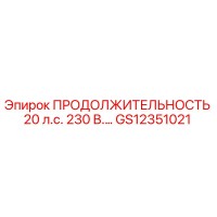 GS12351021 ПРОДОЛЖИТЕЛЬНОСТЬ 20 л.с. 230 В.… Epiroc
