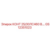 GS12351023 КОНТ 25/30ЛС460 В.… Epiroc