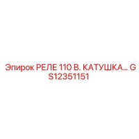 GS12351151 РЕЛЕ 110 В. КАТУШКА… Epiroc