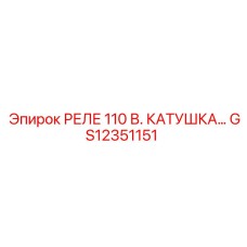 GS12351151 РЕЛЕ 110 В. КАТУШКА… Epiroc