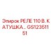 GS12351151 РЕЛЕ 110 В. КАТУШКА… Epiroc