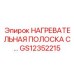 GS12352215 НАГРЕВАТЕЛЬНАЯ ПОЛОСКА Epiroc