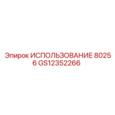 Фото уплотнительного комплекта GS12352266 ИСПОЛЬЗОВАНИЕ 80256 Epiroc