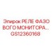 GS12360168 РЕЛЕ ФАЗОВОГО МОНИТОРА… Epiroc