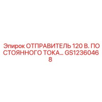 GS12360468 ОТПРАВИТЕЛЬ 120 В. ПОСТОЯННОГО ТОКА Epiroc