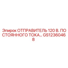 GS12360468 ОТПРАВИТЕЛЬ 120 В. ПОСТОЯННОГО ТОКА Epiroc