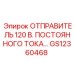 GS12360468 ОТПРАВИТЕЛЬ 120 В. ПОСТОЯННОГО ТОКА Epiroc