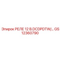 GS12360790 РЕЛЕ 12 В.DCDPDTW/… Epiroc