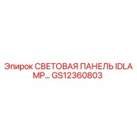 GS12360803 СВЕТОВАЯ ПАНЕЛЬ IDLAMP Эпирок