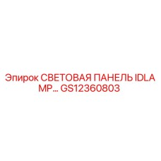GS12360803 СВЕТОВАЯ ПАНЕЛЬ IDLAMP Эпирок
