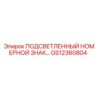 GS12360804 ПОДСВЕТЛЕННЫЙ НОМЕРНОЙ ЗНАК Эпирок