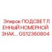 GS12360804 ПОДСВЕТЛЕННЫЙ НОМЕРНОЙ ЗНАК Эпирок
