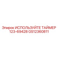 GS12360811 ИСПОЛЬЗУЙТЕ ТАЙМЕР 123-69428 Epiroc