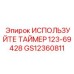 Фото таймера GS12360811 ИСПОЛЬЗУЙТЕ ТАЙМЕР 123-69428 производства Epiroc