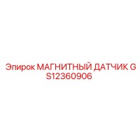 GS12360906 МАГНИТНЫЙ ДАТЧИК Epiroc