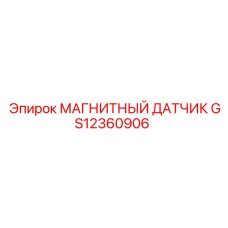 GS12360906 МАГНИТНЫЙ ДАТЧИК Epiroc