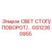 GS12360955 СВЕТ СТОП/ПОВОРОТ Эпирок