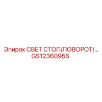 GS12360956 СВЕТ СТОП/ПОВОРОТ Эпирок