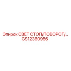 GS12360956 СВЕТ СТОП/ПОВОРОТ Эпирок
