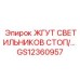 GS12360957 ЖГУТ СВЕТИЛЬНИКОВ СТОП/ПОВОРОТ Эпирок